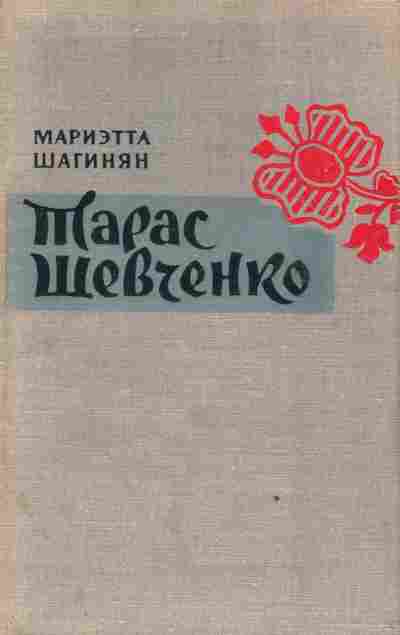 Книга Шагинян М. Тарас Шевченко, 11-2983, Баград.рф